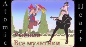 Atomic Heart 4К. Все мультики навыков.