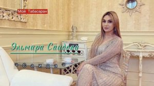 Эльмира Саидова.   "Саида"   New 2022