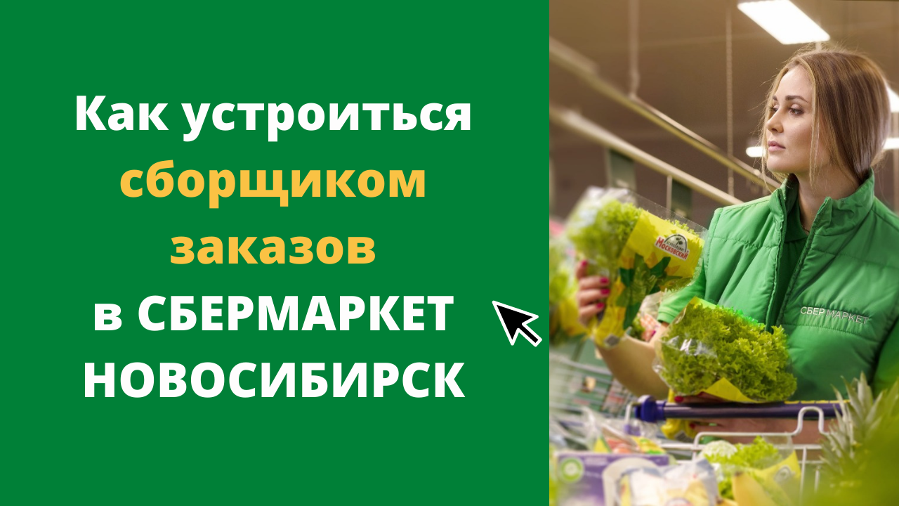 Как устроиться в Сбермаркет Новосибирск сборщиком заказов
