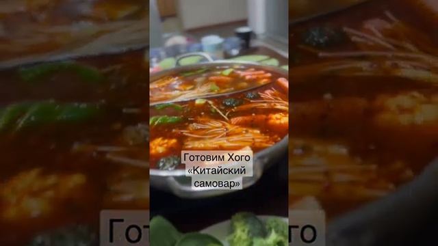 Хого «Китайский самовар»