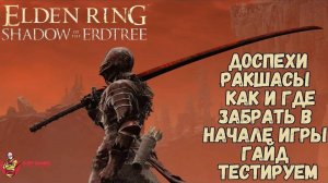 Elden Ring Shadow of the Erdtree DLC - Доспехи Ракшасы Как и Где Забрать в Начале Игры Полный Гайд