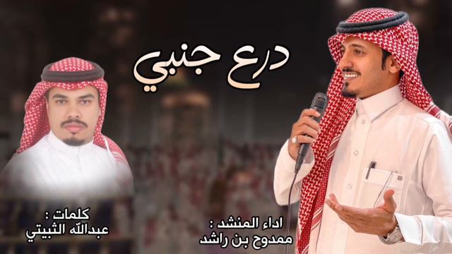 شيلة من اداء ممدوح بن راشد وكلمات عبدالله الثبيتي смотреть онлайн