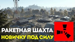 Как новичку лутать ракетную шахту в раст. Как лутать ракетную шахту расте. Ракетная шахта в rust