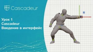 Урок 1 Cascadeur Введение в интерфейс