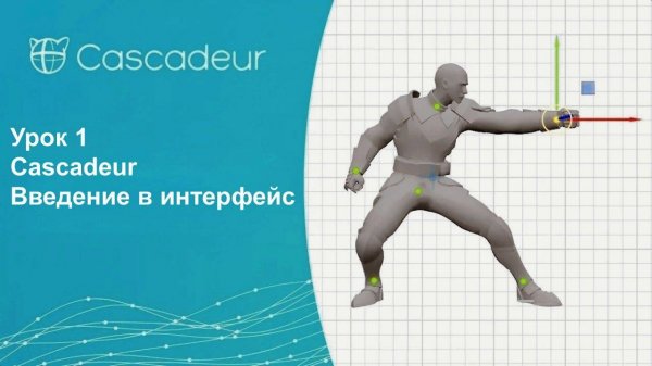 Урок 1 Cascadeur Введение в интерфейс