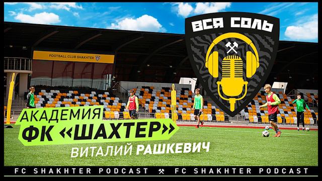 Подкаст ВСЯ СОЛЬ ⚒ Как устроена академия ФК «Шахтёр» смотреть онлайн