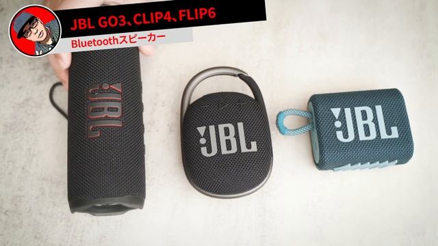 【JBLスピーカー】 JBL GO 3、JBL CLIP 4、JBL FLIP 6　おすすめのコスパのBluetoothスピーカーを比較 смотреть онлайн