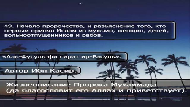 49 Начало пророчества, и разъяснение того, кто первым принял Ислам из мужчин, женщин, детей, вольн смотреть онлайн