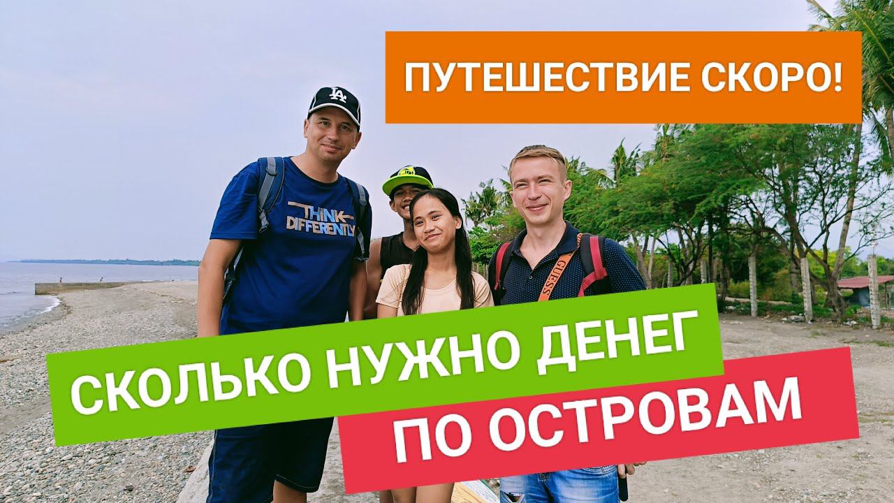 Стрим! Сколько стоит путешествие по Филиппинам (для местных) ? смотреть онлайн