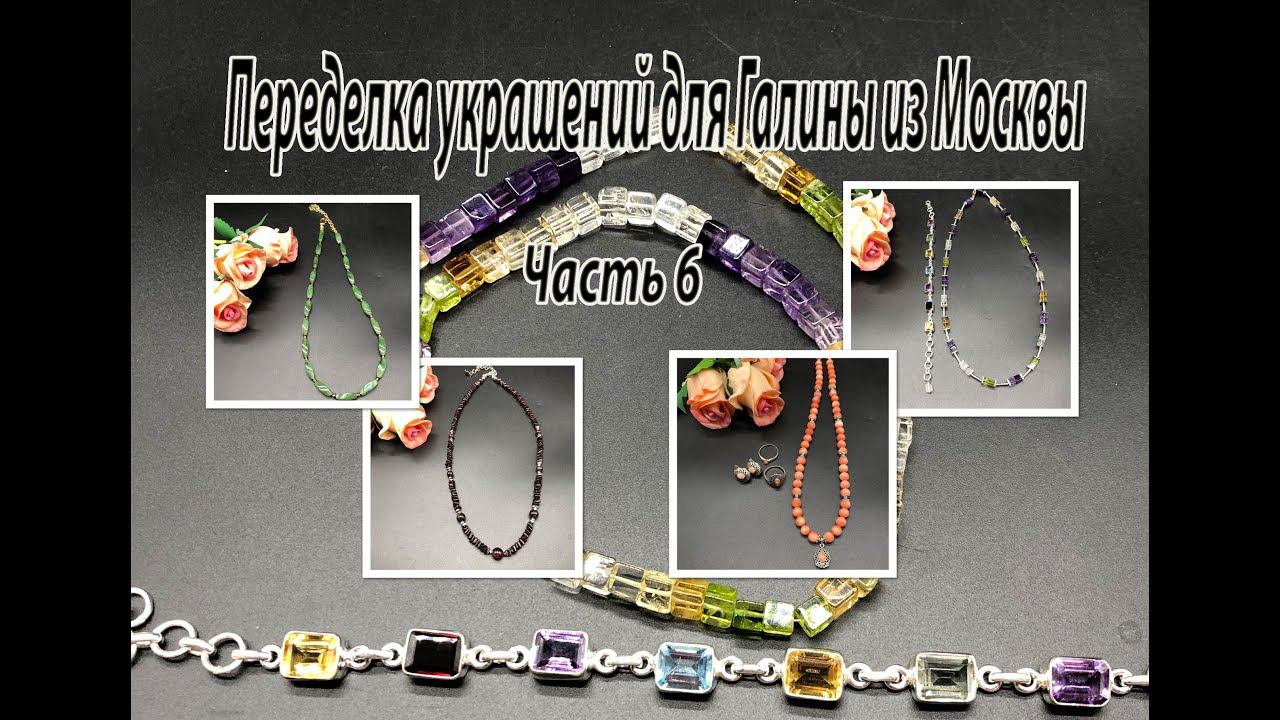 Бусы из КВАРЦА, КОРАЛЛА, ГРАНАТА, НЕФРИТА. Переделка украшений для Галины из Москвы. Часть 6. смотреть онлайн