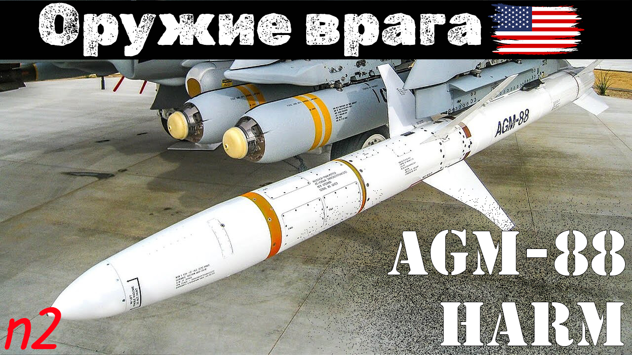 Противорадиолокационная ракета AGM-88 HARM: Опыт применения и тактика противодействия (Часть 2) смотреть онлайн