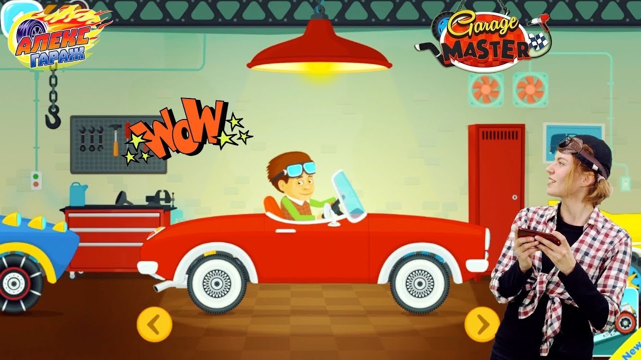 Алекс Гараж - Гаечка играет в приложение Garage Master смотреть онлайн
