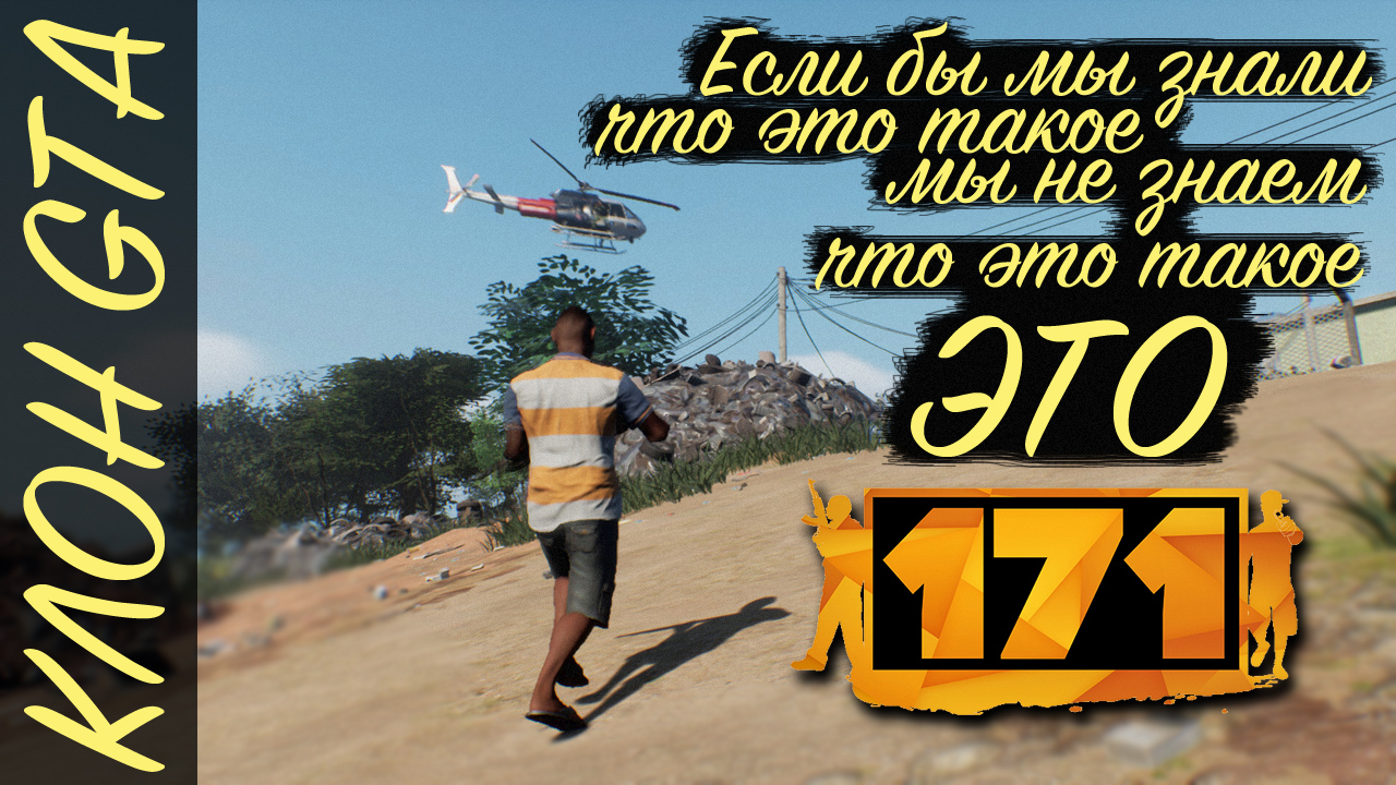 ОЧЕРЕДНОЙ КЛОН GTA? ПЕРВЫЙ ЗАПУСК И ВПЕЧАТЛЕНИЯ. ЗНАКОМЬТЕСЬ 171! смотреть онлайн