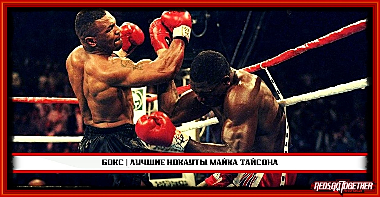 ? | БОКС | Лучшие Нокауты Майка Тайсона смотреть онлайн
