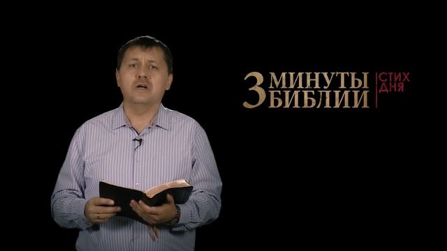 "3 минуты Библии. Стих дня" (9 ноября Иоанна 14:15) смотреть онлайн