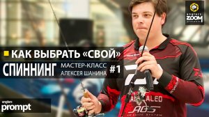 Как выбрать 'свой' спиннинг? Мастер - класс А. Шанина. Часть 1. Anglers Prompt