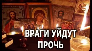 ВРАГИ УЙДУТ ПРОЧЬ РИТУАЛ ЗАЩИТА ОТЖИГ
