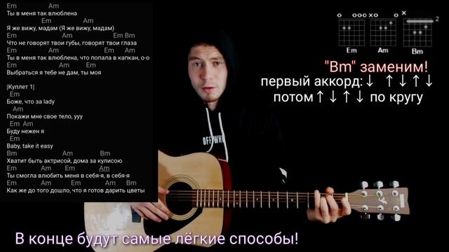 JONY - МАДАМ: НАКОНЕЦ-ТО САМЫЙ ЛЕГКИЙ РАЗБОР! как играть на гитаре без барээ аккорды