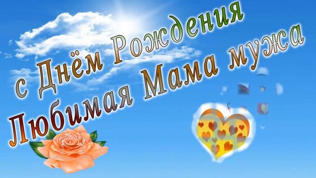 С днем рождения мама мужа смотреть онлайн