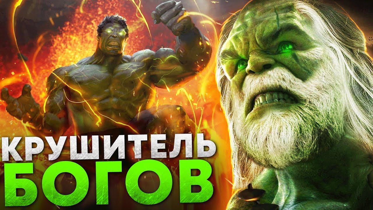 Новый фильм о Халке - разбор анонса и тизера. Разрушитель миров! смотреть онлайн