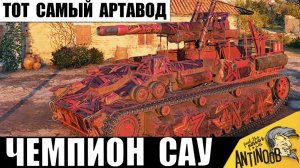 Артавод снова это сделал! Чемпион САУ сломал игру фугасами!