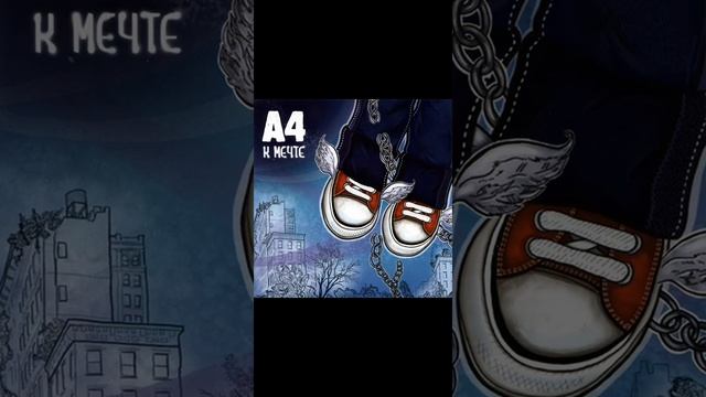 (а4 к мечте) не спится смотреть онлайн