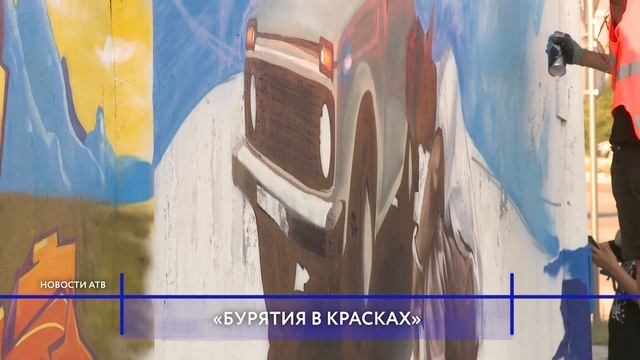 Художники России и Монголии разрисуют Улан-Удэ смотреть онлайн