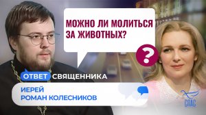 МОЖНО ЛИ МОЛИТЬСЯ ЗА ЖИВОТНЫХ? / ОТВЕТ СВЯЩЕННИКА