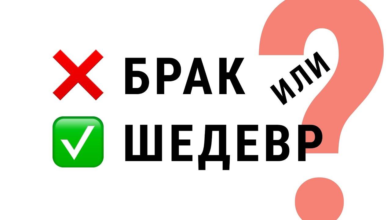 Фотография БРАК или ШЕДЕВР смотреть онлайн