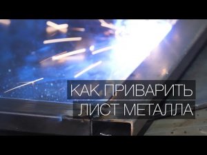 Уроки сварки: Как приварить лист металла к раме из профильной трубы (к воротам).