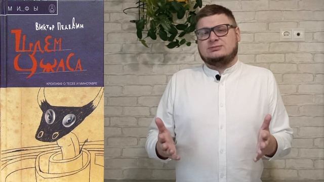 Шлем ужаса. Виктор Пелевин. Книга за 100. Обзор от Серого Мотора. смотреть онлайн