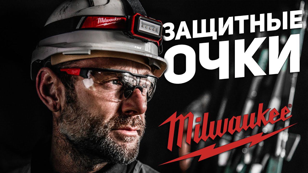 Защитные очки Milwaukee смотреть онлайн