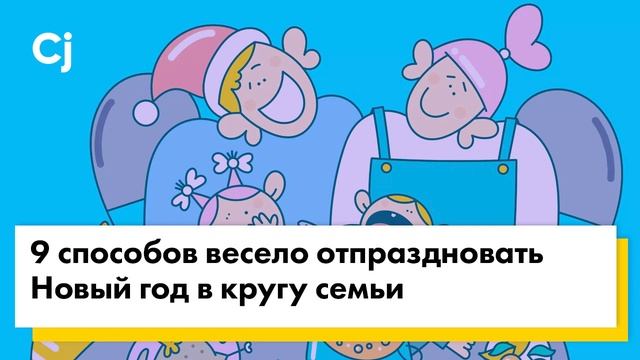 9 способов весело отпраздновать Новый год в кругу семьи смотреть онлайн