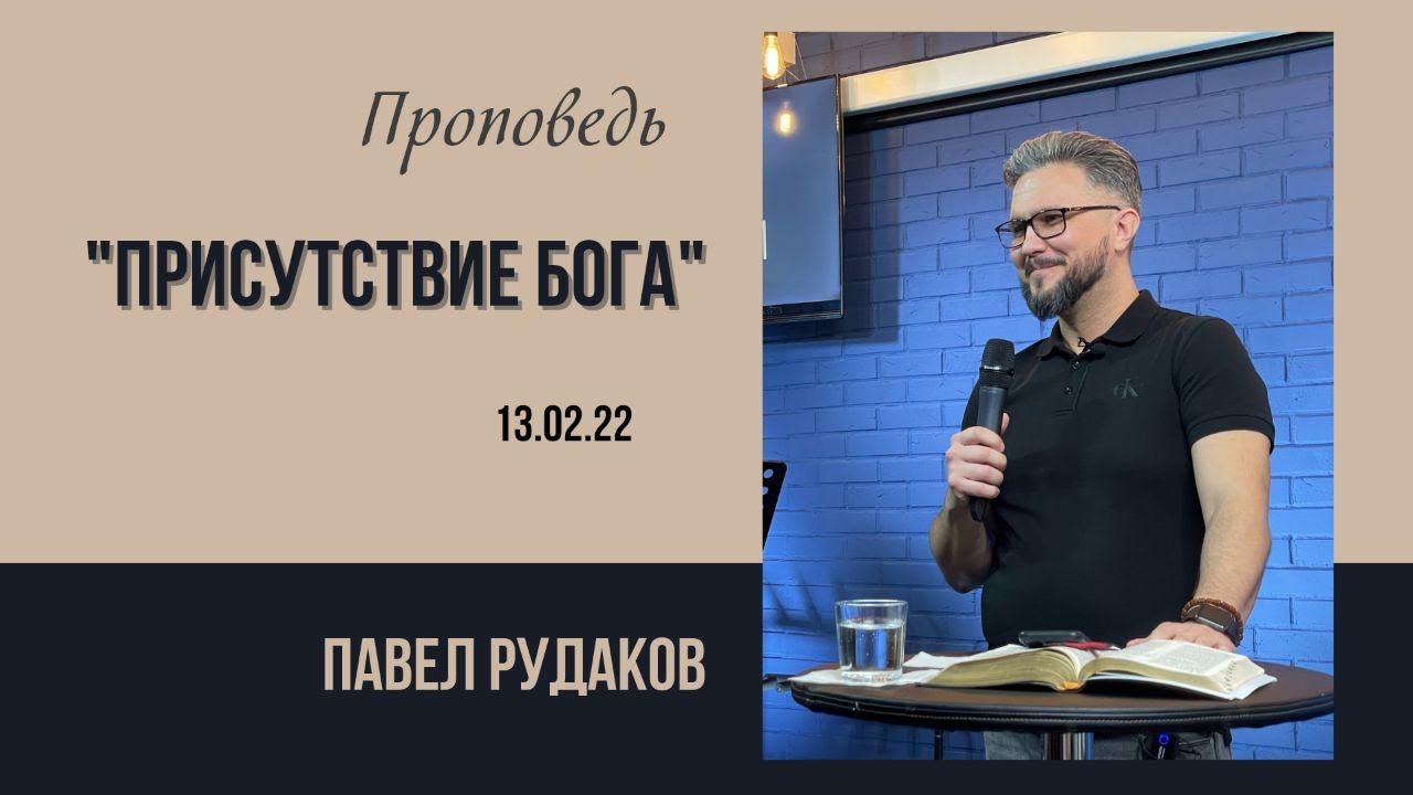 Павел Рудаков - Присутствие Бога смотреть онлайн