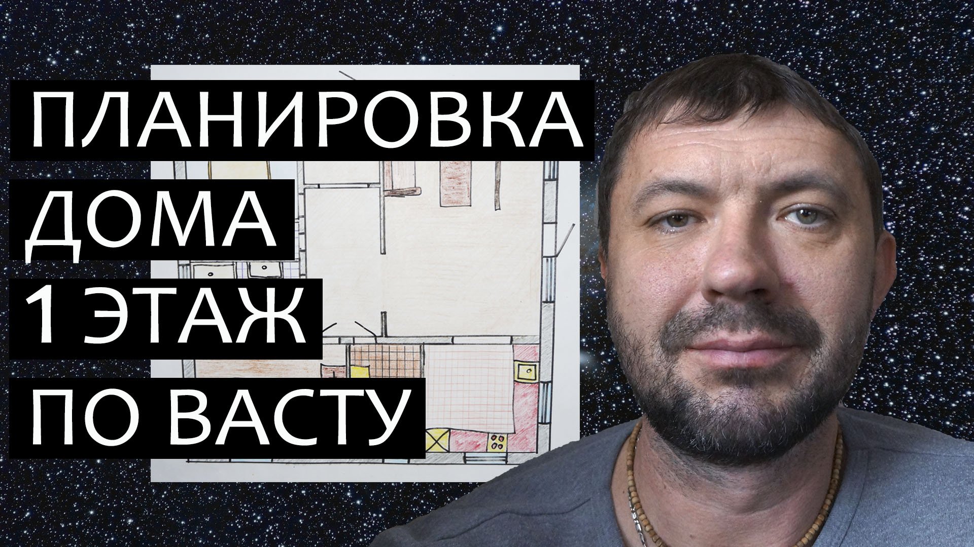 Самая простая планировка одноэтажного дома. По Васту. смотреть онлайн
