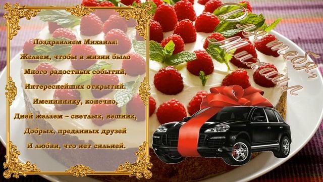С Днем Рождения Михаил смотреть онлайн