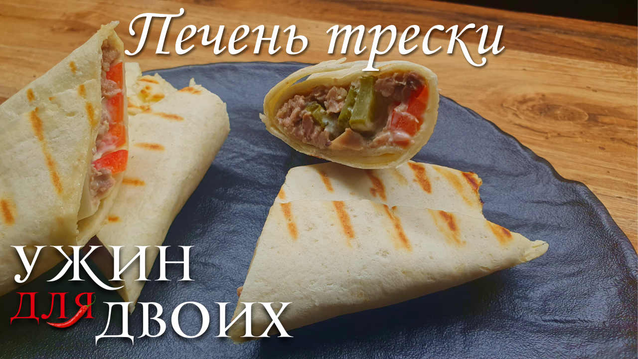 Вкусная закуска из печени трески в лепешке смотреть онлайн