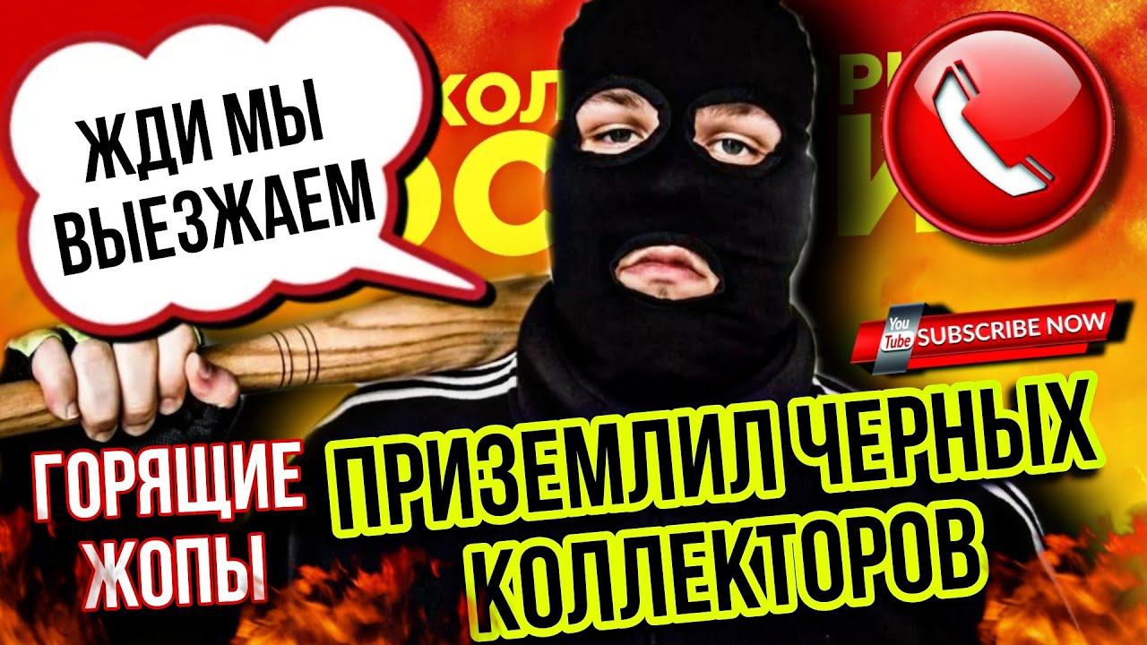 ПРИЗЕМЛИЛ ЧЁРНЫХ КОЛЛЕКТОРОВ #коллекторы #гагарин #мфо #долги #приколы #юмор смотреть онлайн