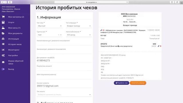 Формирование чека возврата прихода в ЛК Orange Data смотреть онлайн