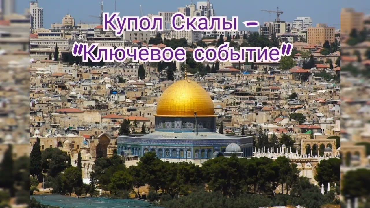 Когда вы увидите, что Купол Скалы разрушен, опуститесь на колени...