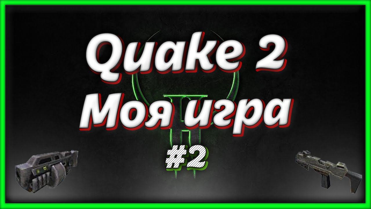 Quake 2 моя игра. КВЕЙК 2 прохождение #2, продолжение игры смотреть онлайн