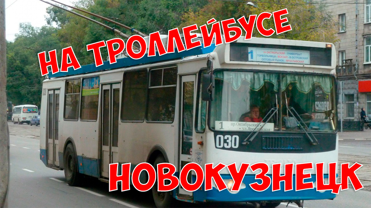 Новокузнецк из окна троллейбуса 2019