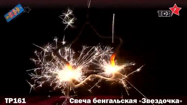 Свеча бенгальская фигурная "Звездочка" ТР161 смотреть онлайн