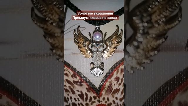 Золотые украшения Премиум класса на заказ, золотой кулон Летящая сова двухцветная смотреть онлайн