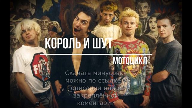 Король и Шут - Мотоцикл. Минусовка смотреть онлайн
