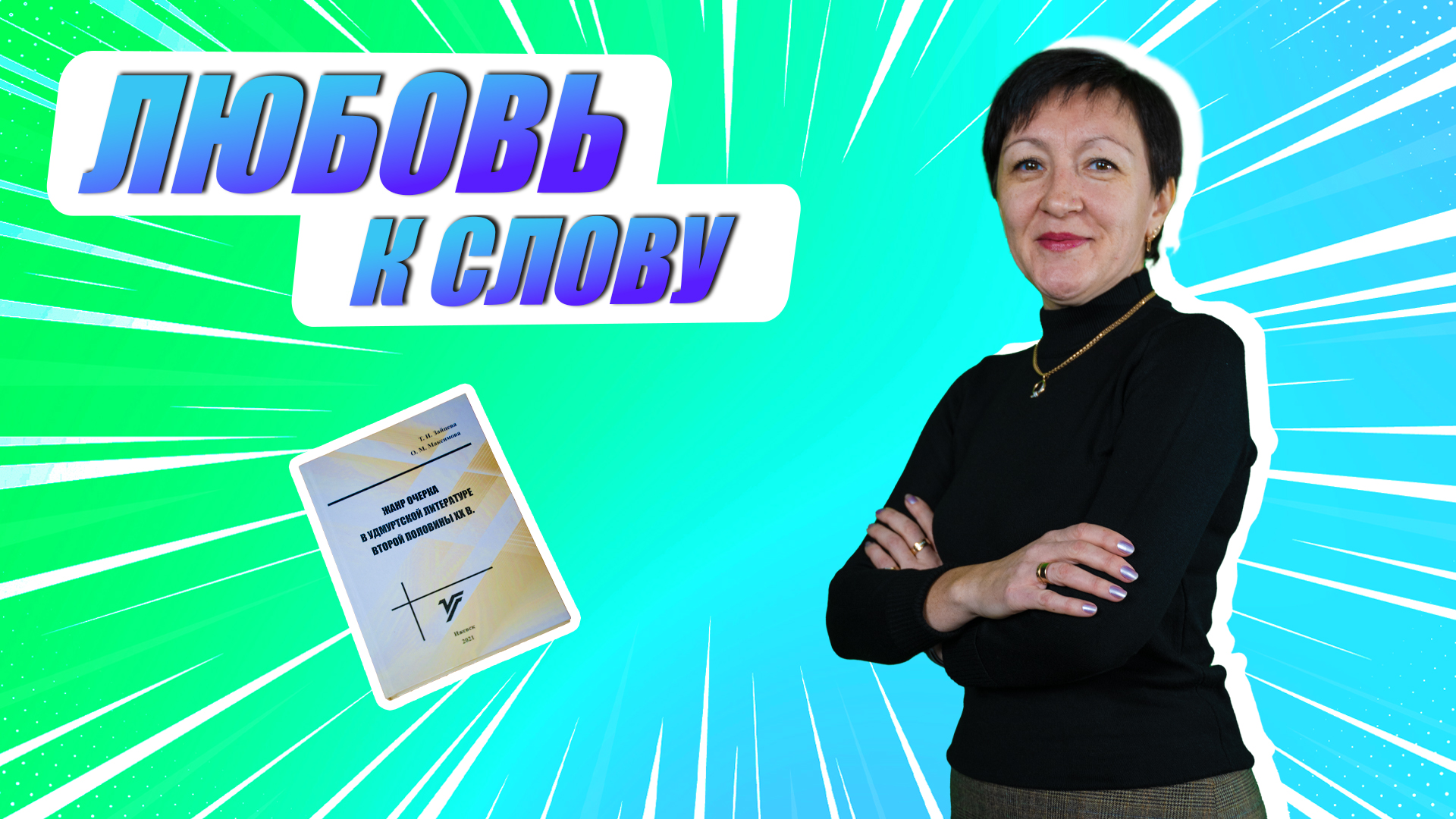 «Ну-ка, наука!» | Ольга Максимова об удмуртском литературоведении