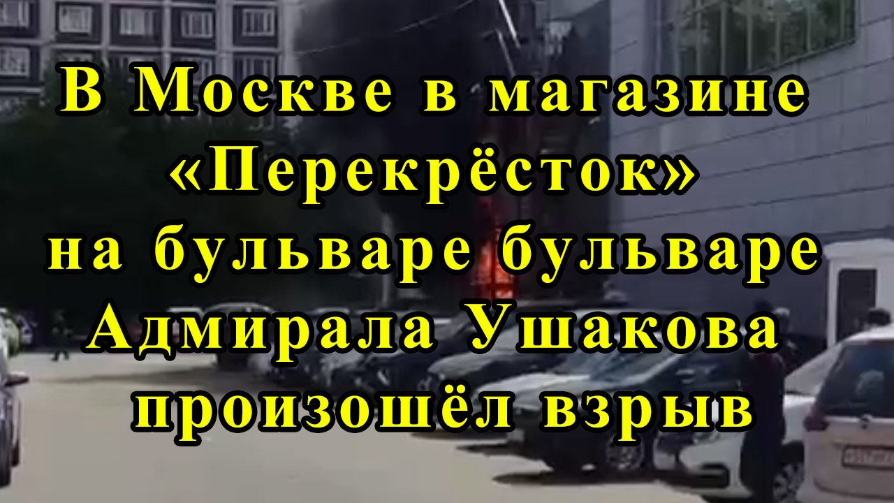 В Москве в магазине «Перекрёсток» на бульваре бульваре Адмирала Ушакова произошёл взрыв смотреть онлайн