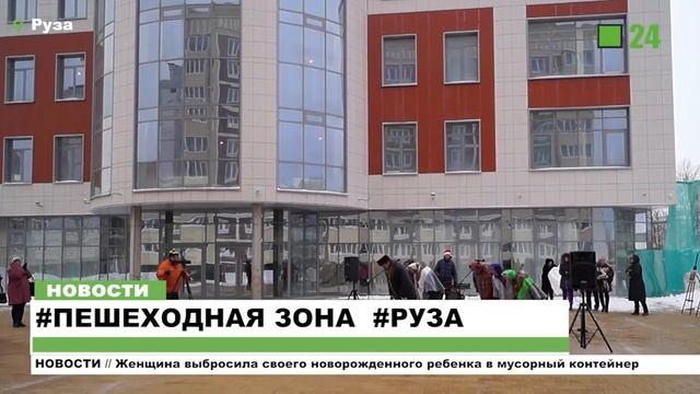 #ПЕШЕХОДНАЯ ЗОНА #РУЗА