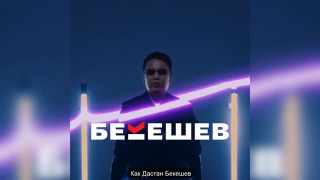 Как Дастан Бекешев смотреть онлайн
