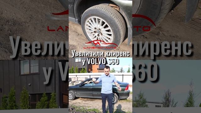 Увеличили клиренс на VOLVO S60. Зачем? смотреть онлайн